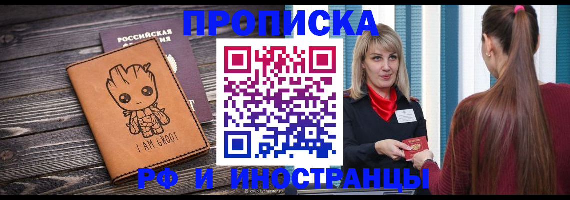 прописка законно в Черепаново