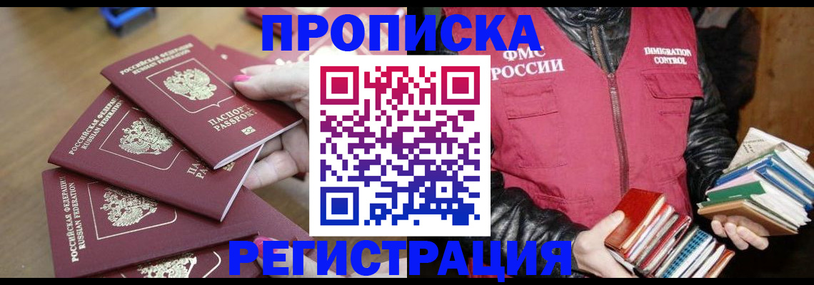 прописка законно в Черепаново